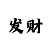 最好精准计划带回血导师